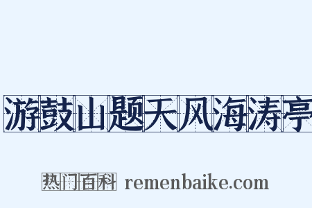 游鼓山题天风海涛亭是什么意思的图片